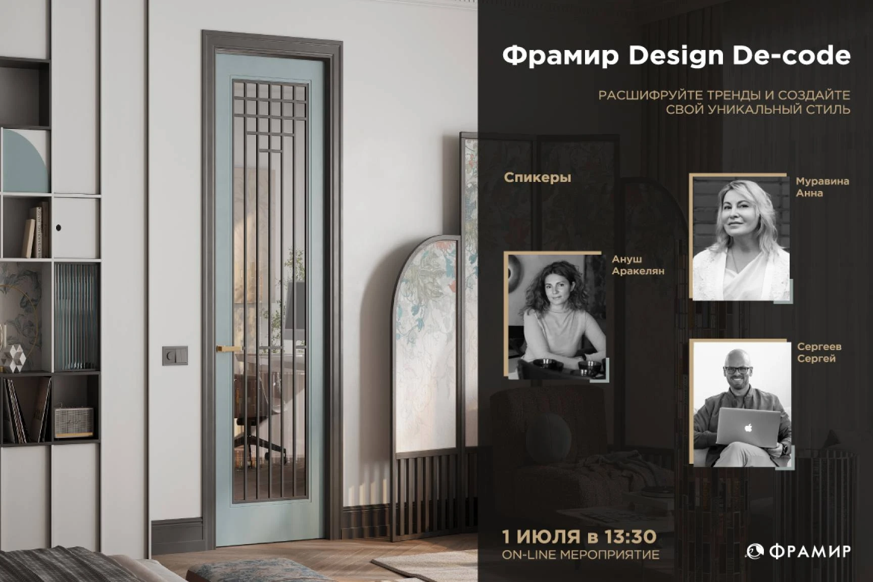 Фрамир Design De-code