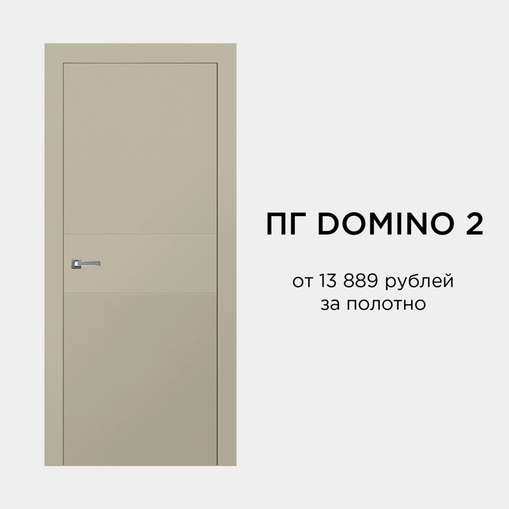 межкомнатная дверь Domino 2 в современном скандинавском стиле с лаконичным дизайном
