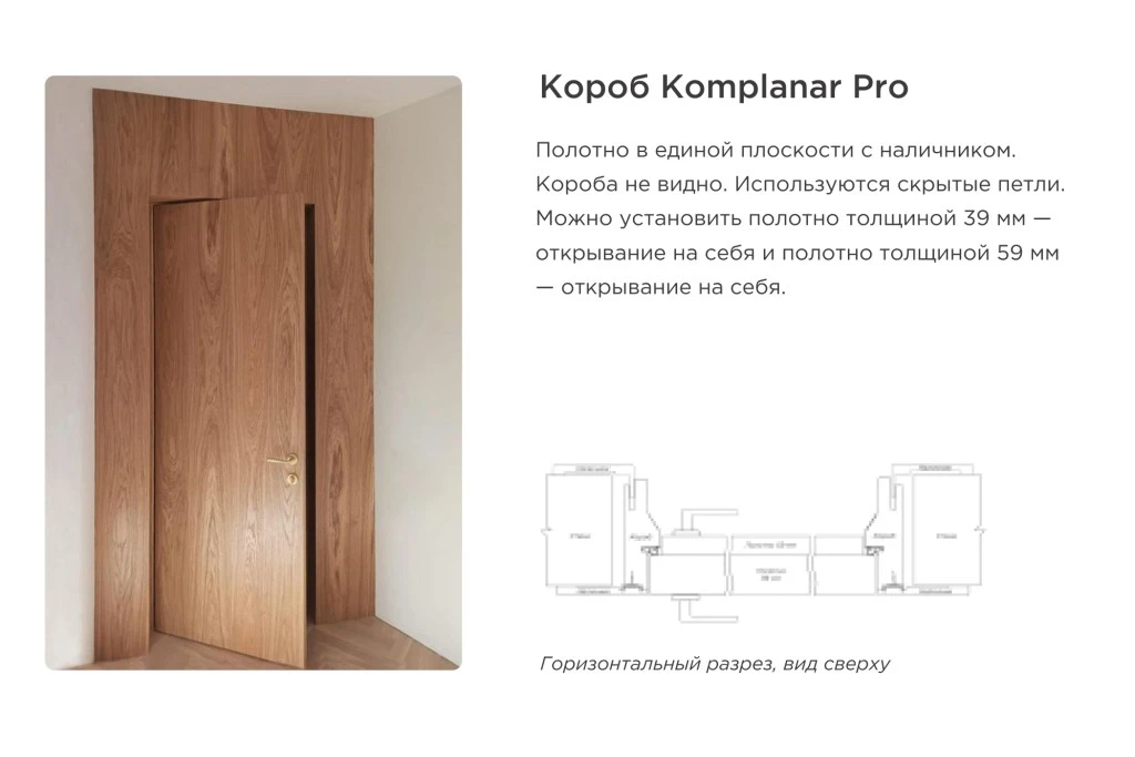 дверь с коробом Komplanar Pro со скрытыми петлями и единым уровнем с наличником