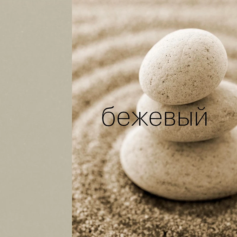 бежевый цвет с мягким природным оттенком и спокойной текстурой