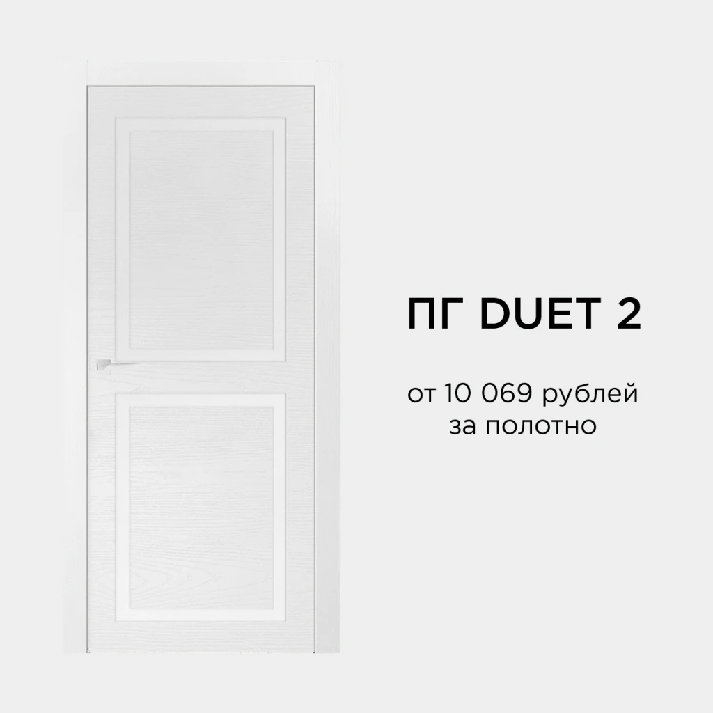 межкомнатная дверь Duet 2 в светлом скандинавском стиле с классическими филенками