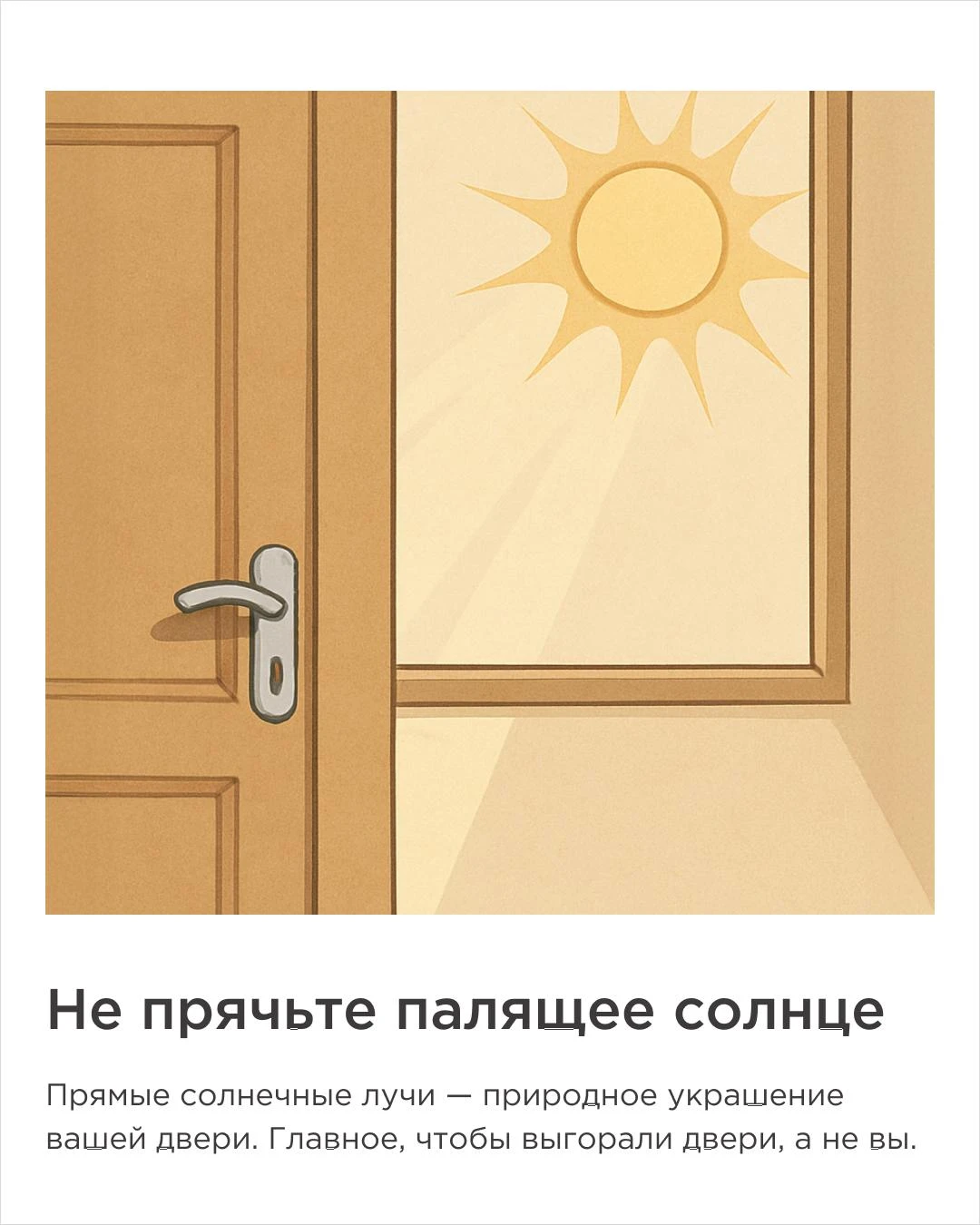 иллюстрация выгорания двери от прямых солнечных лучей через окно