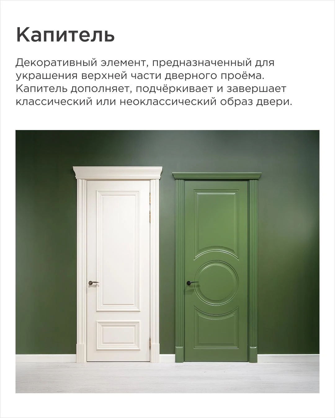 две классические двери с капителью в белом и зелёном цвете на тёмном фоне