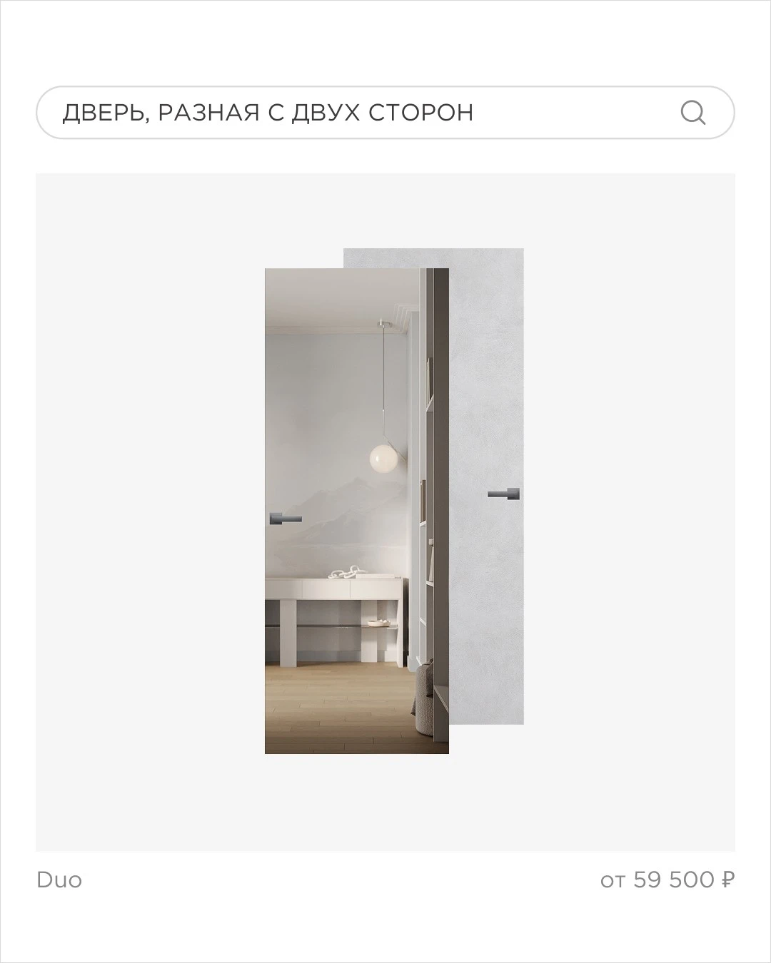 дверь Duo с разным оформлением с двух сторон в светлом интерьере