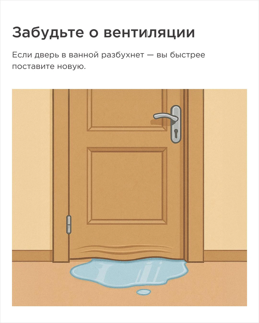 иллюстрация разбухшей двери ванной из-за отсутствия вентиляции и влаги