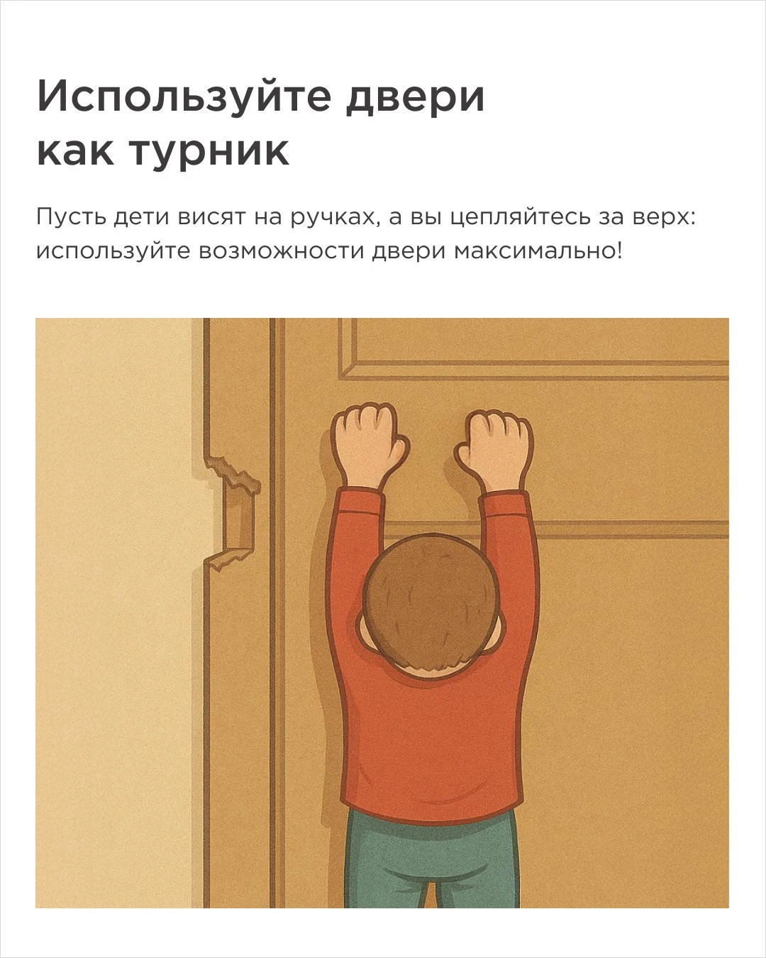 иллюстрация ребёнка, висящего на межкомнатной двери как на турнике