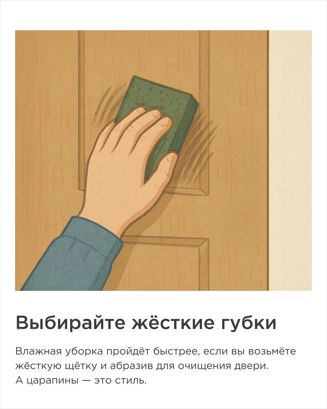 иллюстрация натирания двери жёсткой абразивной губкой с царапинами