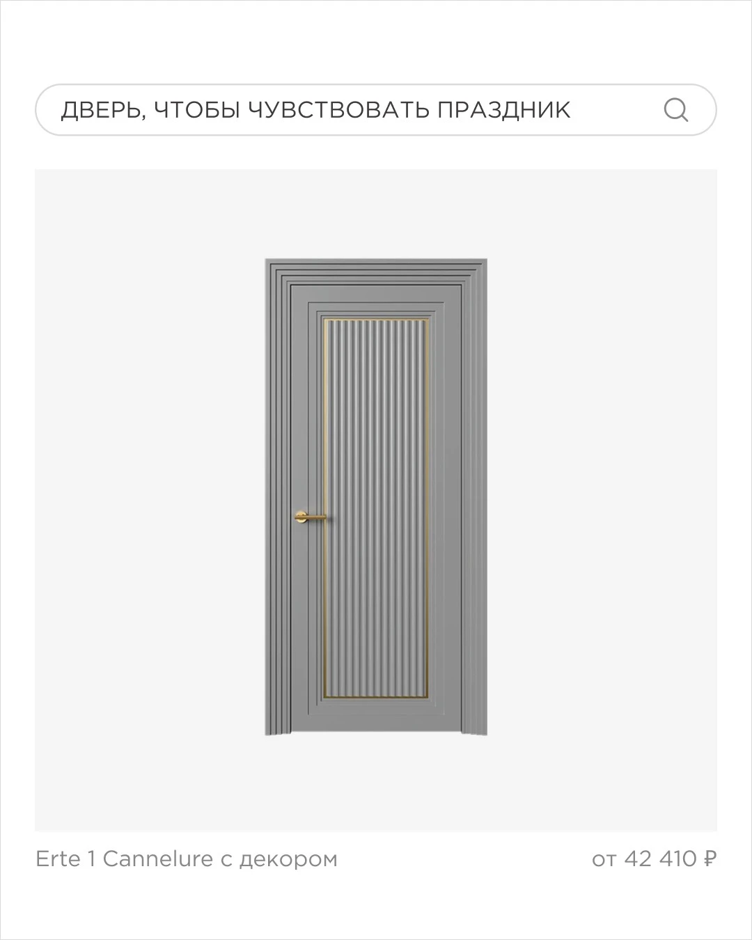 серая дверь Erte 1 Cannelure с золотым декором и вертикальными рейками