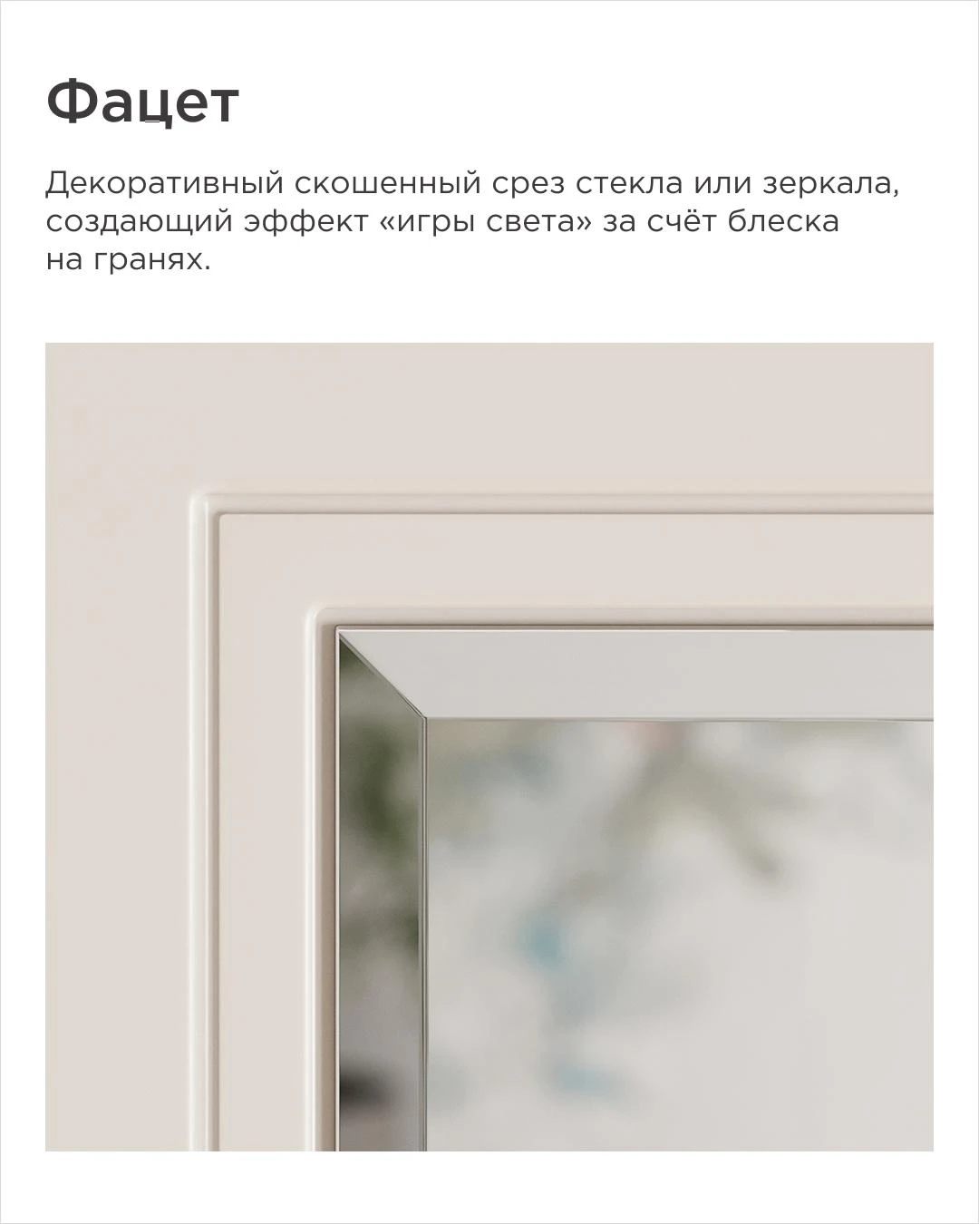 фацет на стекле дверного полотна со скошенным срезом по краю