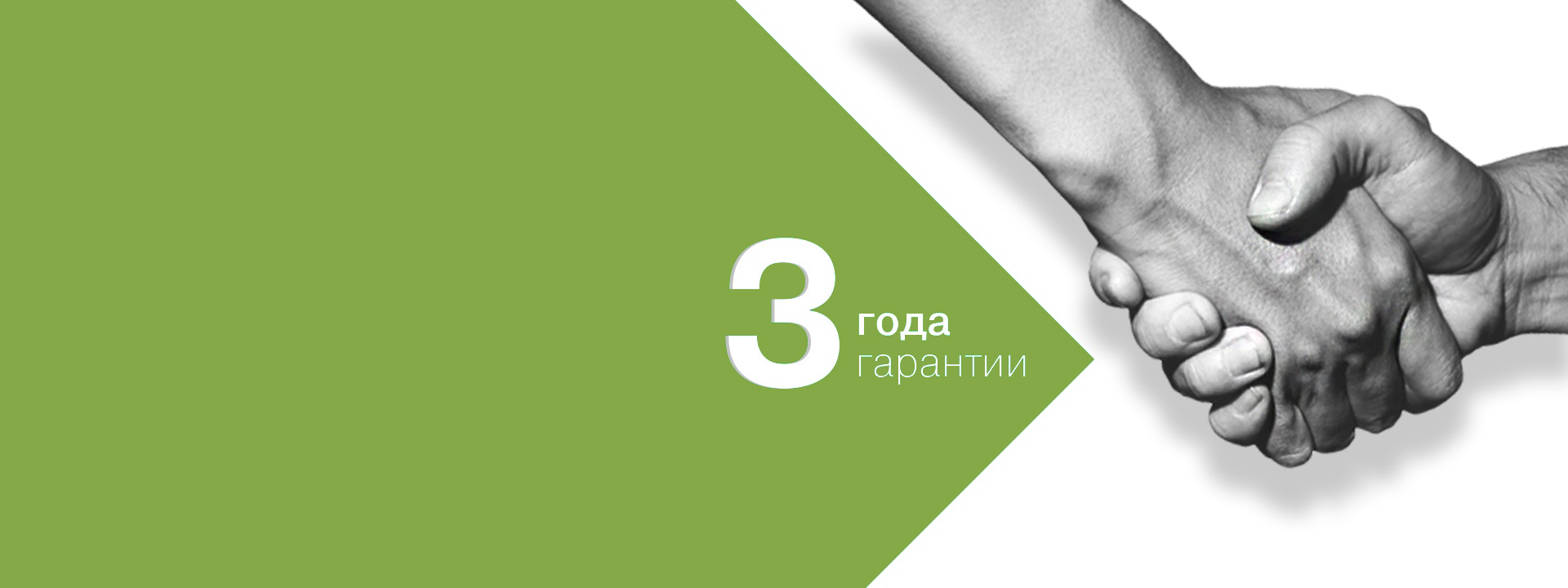 Гарантия на продукцию 3 года