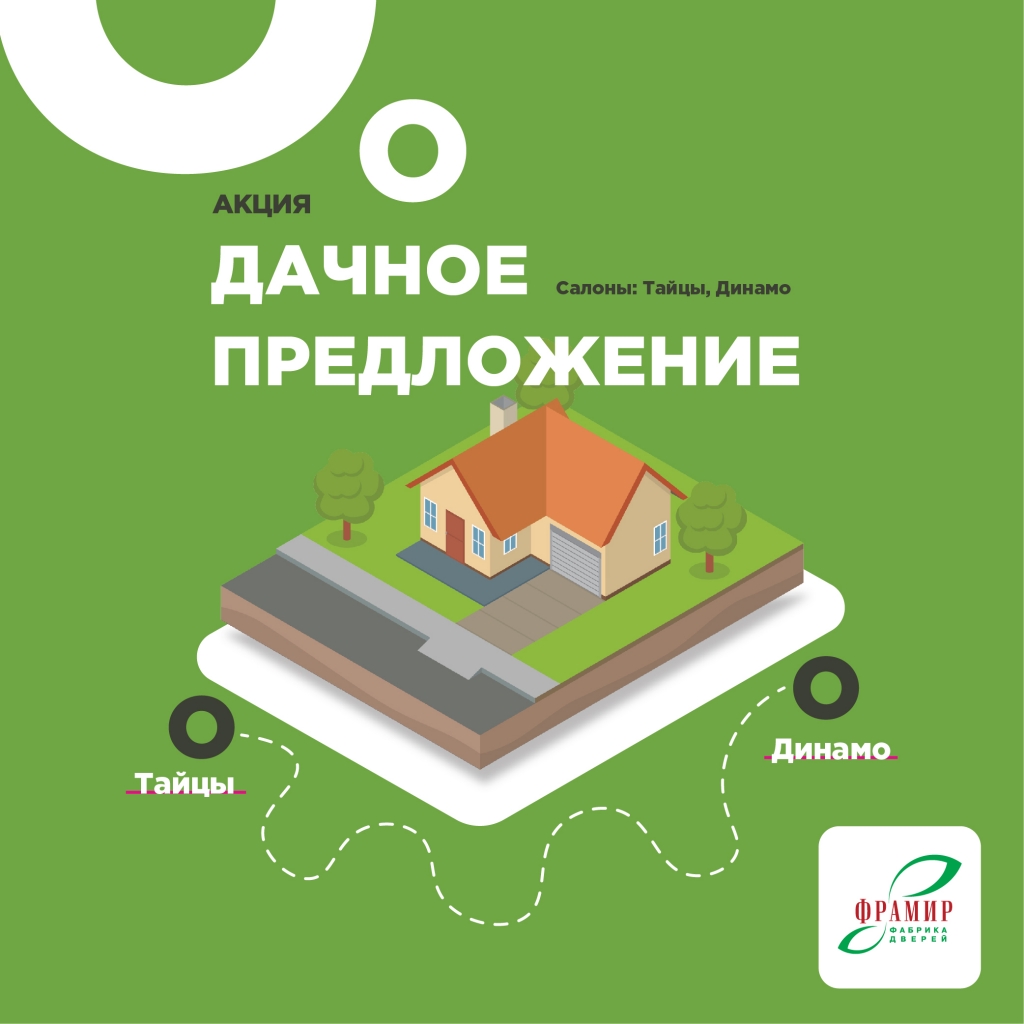 Дачная акция Дачная акция
