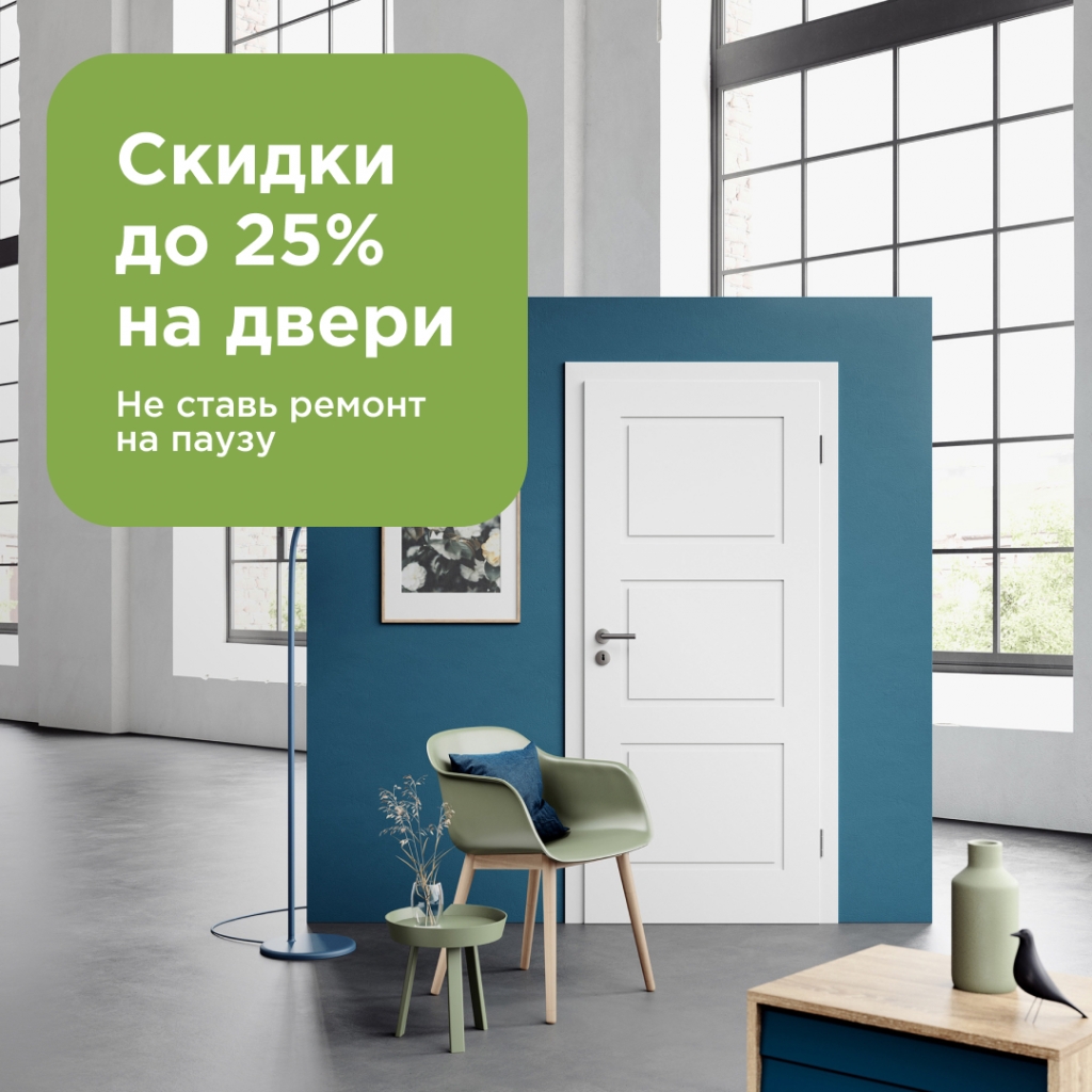 Скидки до 25% на межкомнатные двери! Не ставь ремонт на паузу