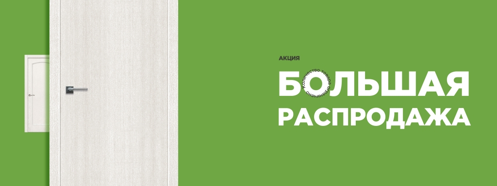 Акция: Большая распродажа Большая распродажа 14.05