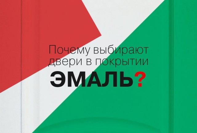 Изображение раздела блога (анонс) — Почему выбирают двери в покрытии Эмаль?