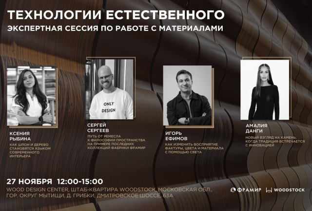 Изображение раздела блога (анонс) — Технологии естественного: экспертная сессия по работе с материалами